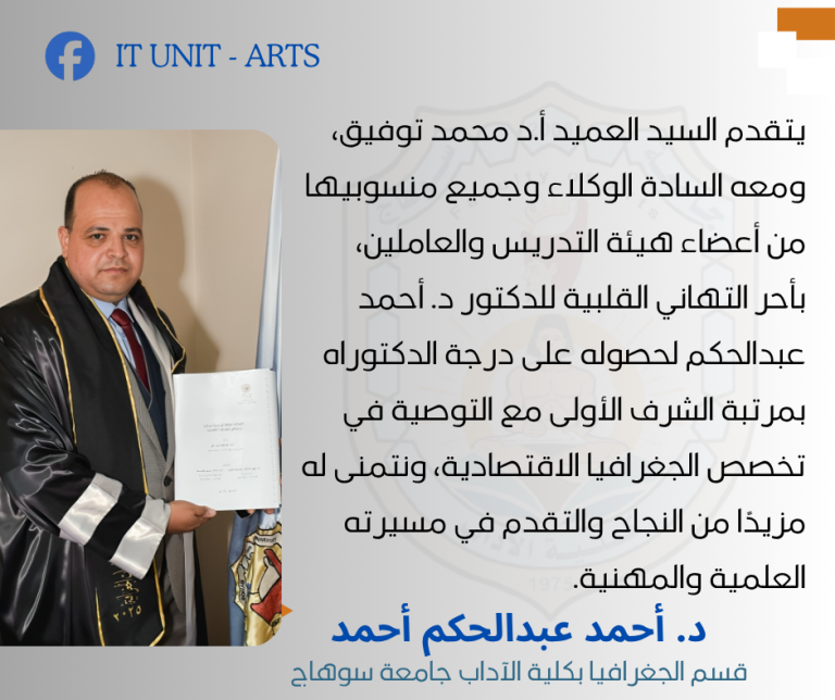 دكتوراه بمرتبة الشرف الأولى لباحث بجامعة سوهاج في موضوع الاتصالات الهاتفية