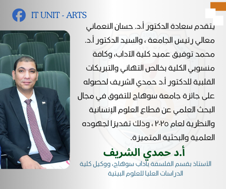 جهود بحثية متميزة.. الدكتور حمدي الشريف يحصل على جائزة التفوق العلمي بجامعة سوهاج.