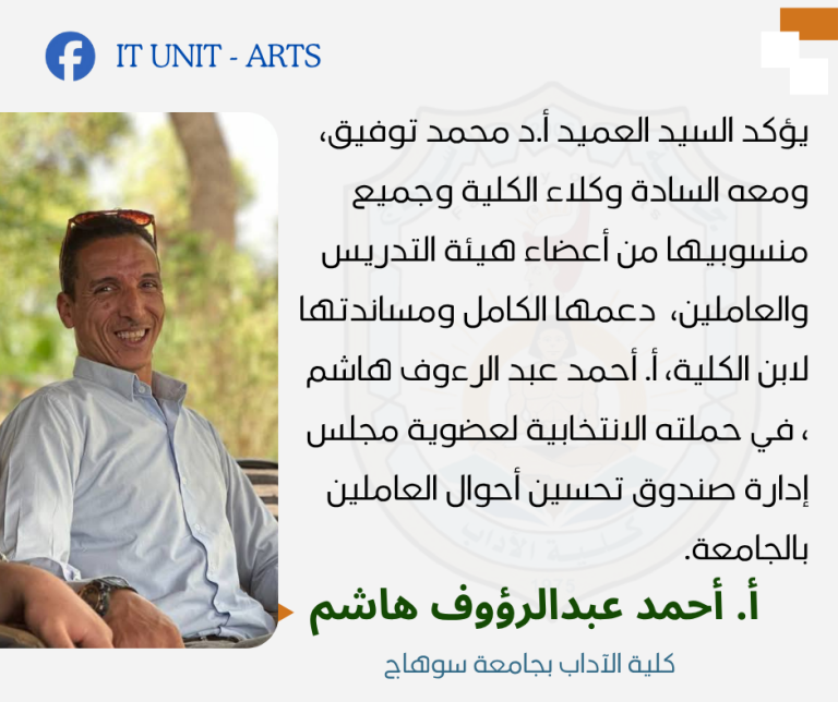 بدعم من عميد “الآداب” وقياداتها.. أحمد عبد الرءوف يعلن ترشحه لعضوية صندوق العاملين.