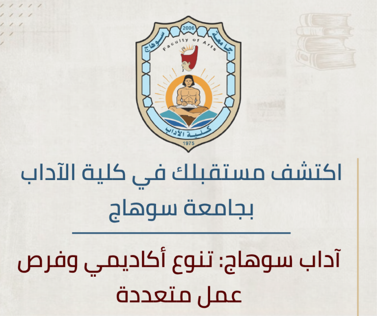 آداب سوهاج: تنوع أكاديمي وفرص عمل متعددة