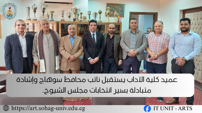 عميد كلية الآداب يستقبل نائب محافظ سوهاج وإشادة متبادلة بسير انتخابات مجلس الشيوخ.