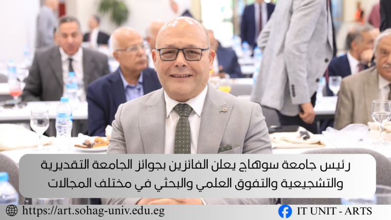 رئيس جامعة سوهاج يعلن الفائزين بجوائز الجامعة التقديرية والتشجيعية والتفوق العلمي والبحثي في مختلف المجالات