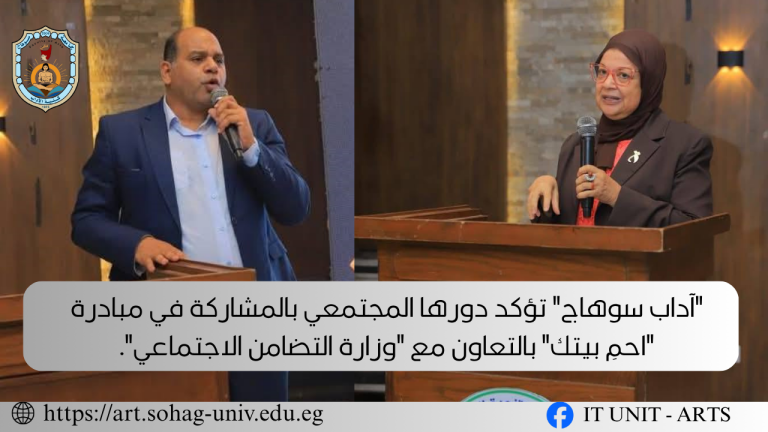 “آداب سوهاج” تؤكد دورها المجتمعي بالمشاركة في مبادرة “احمِ بيتك” بالتعاون مع وزارة التضمان الإجتماعي