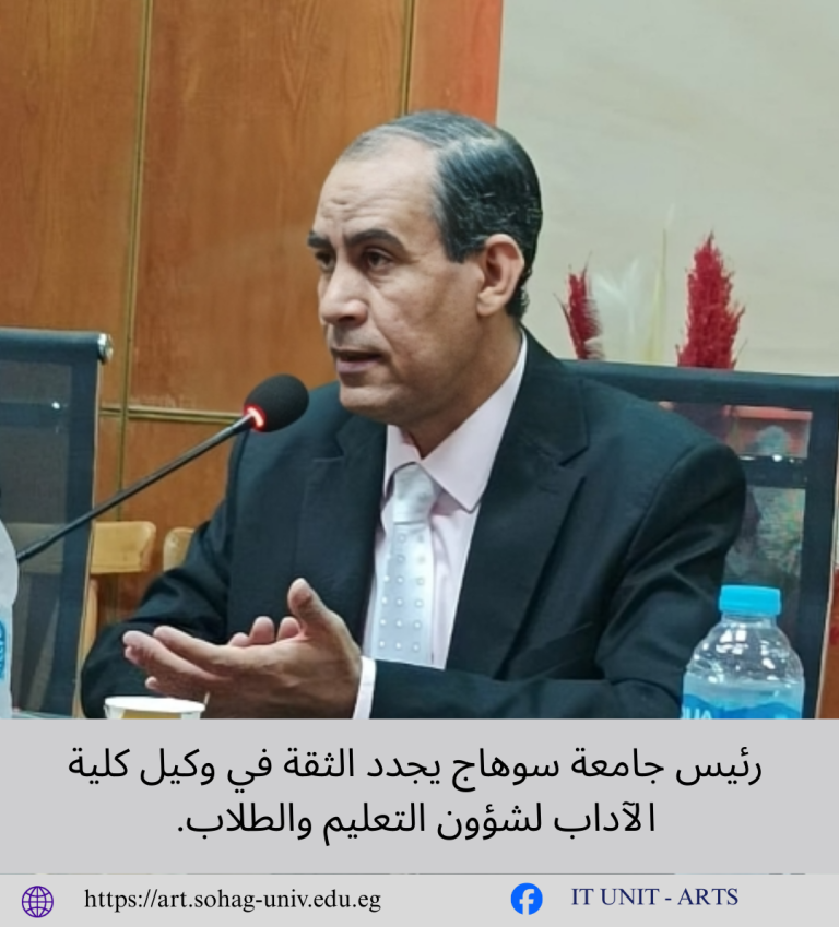 رئيس جامعة سوهاج يجدد الثقة في وكيل كلية الآداب لشؤون التعليم والطلاب.