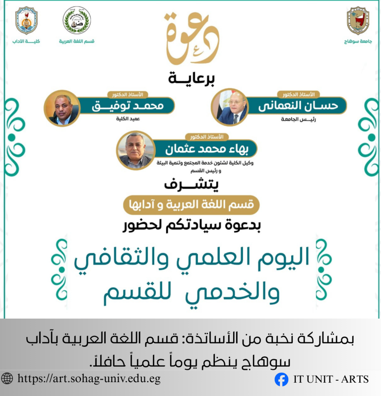 بمشاركة نخبة من الأساتذة: قسم اللغة العربية بآداب سوهاج ينظم يوماً علمياً حافلاً.