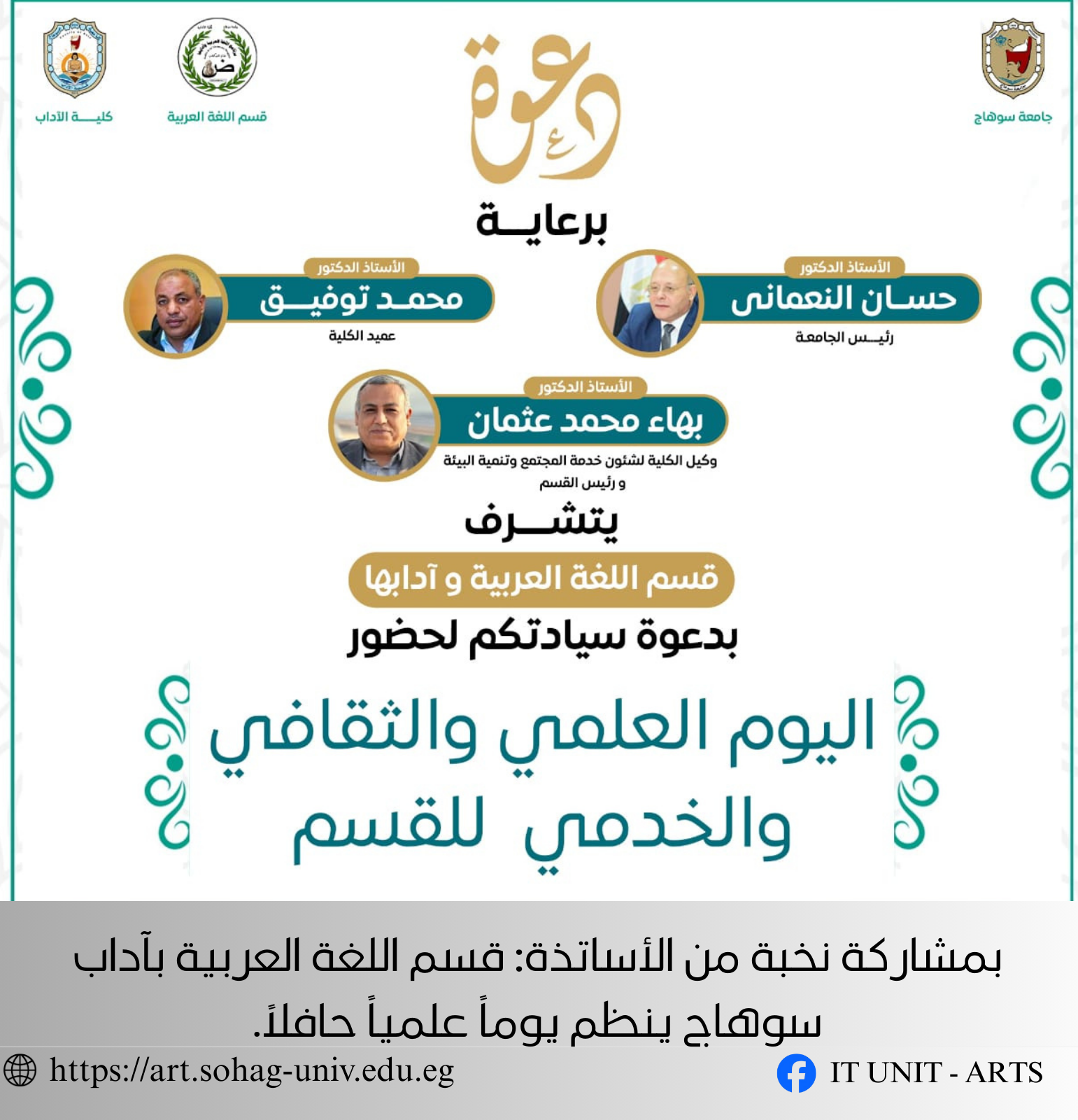 بمشاركة نخبة من الأساتذة: قسم اللغة العربية بآداب سوهاج ينظم يوماً علمياً حافلاً.