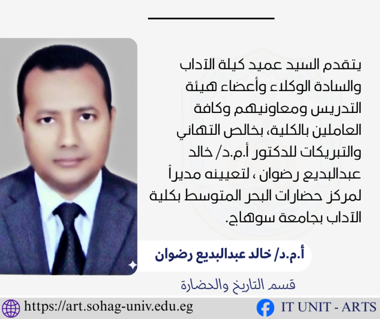 الدكتور خالد عبدالبديع مديراً لمركز حضارات البحر المتوسط بكلية الآداب.