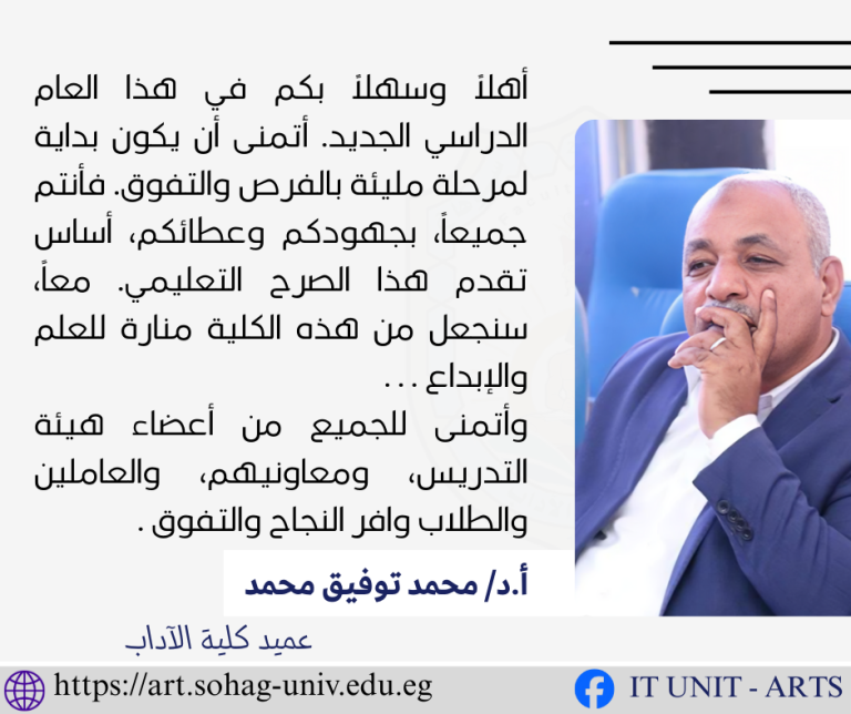 السيد عميد الكلية أ.د. محمد توفيق يبعث بأطيب التمنيات لجميع منسوبي الكلية مع بدء العام الدراسي الجديد، مؤكداً على أهمية العلم كطريق للمستقبل