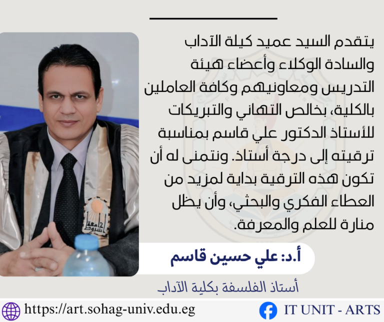 كلية الآداب بسوهاج تهنئ د. علي قاسم بترقيته لدرجة أستاذ