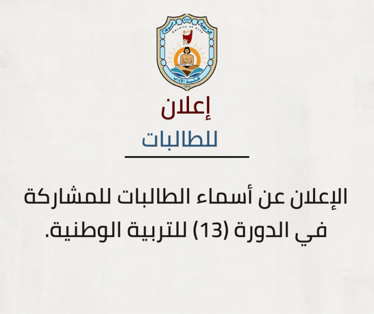 الإعلان عن أسماء الطالبات للمشاركة في الدورة (13) للتربية الوطنية.