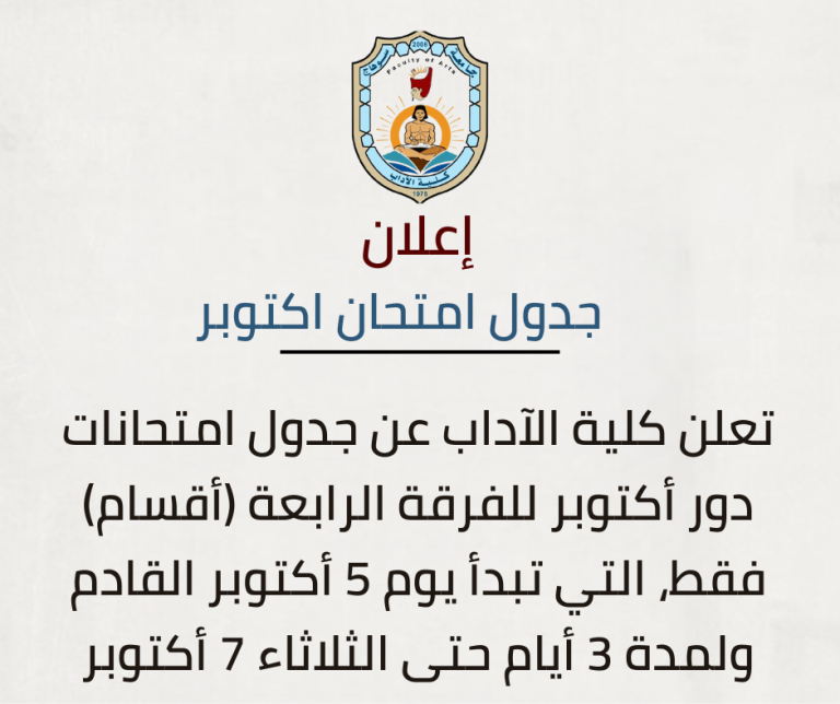 كلية الآداب تعلن عن جدول امتحانات أكتوبر للفرقة الرابعة.