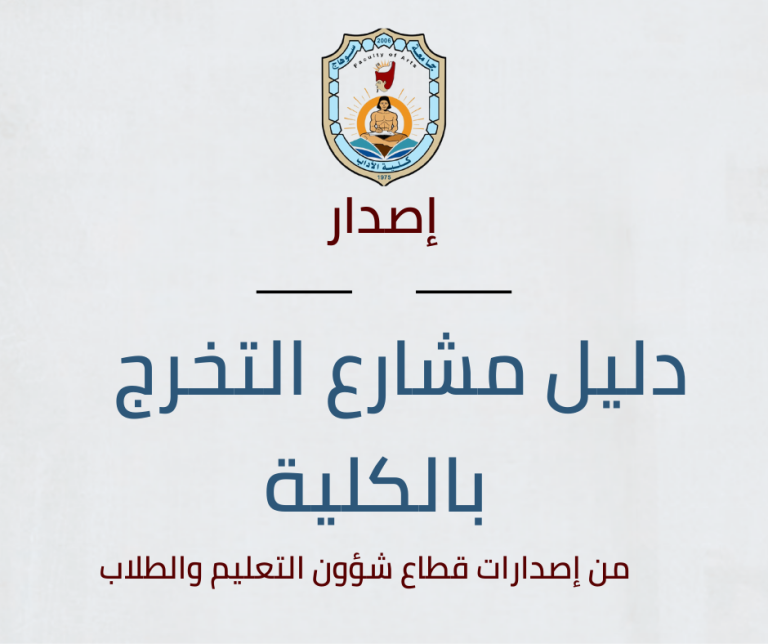 كلية الآداب بسوهاج تُصدر دليل مشاريع التخرج كخطوة نحو التميز الأكاديمي.