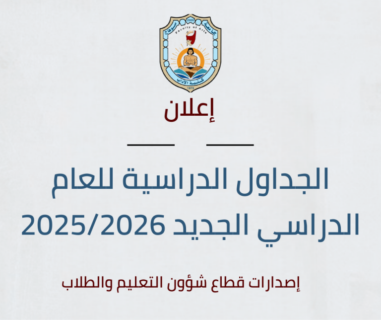 كلية الآداب بسوهاج تعلن عن جداول الفصل الدراسي الأول 2025-2026.