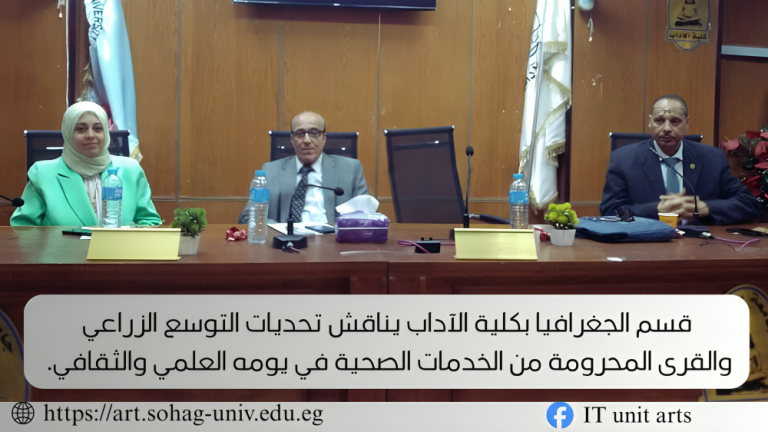 اليوم العلمي لقسم الجغرافيا: منصة لمناقشة قضايا السكان والبيئة والخدمات بسوهاج.