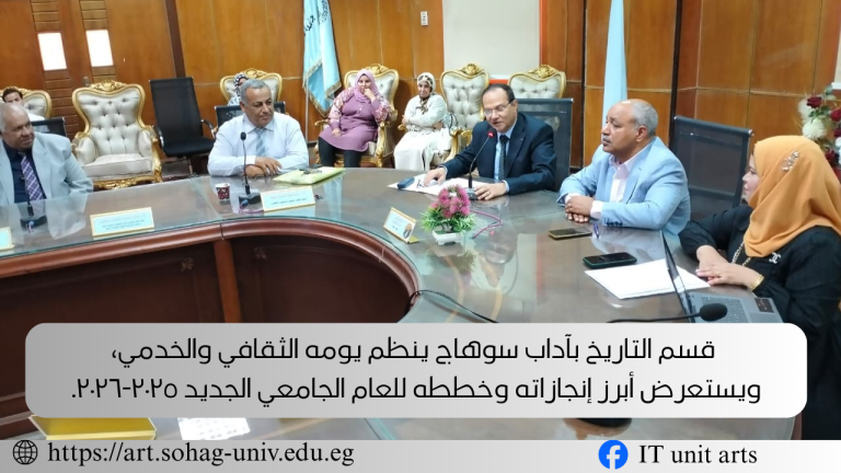 قسم التاريخ بآداب سوهاج ينظم يومه الثقافي والخدمي،  ويستعرض أبرز إنجازاته وخططه للعام الجامعي الجديد ٢٠٢٥-٢٠٢٦.