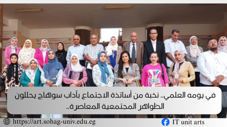 في يومه العلمي .. نخبة من أساتذة الاجتماع بآداب سوهاج يحللون الظواهر المجتمعية المعاصرة.