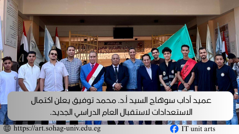 السيد عميد الكلية أ.د. محمد توفيق يعلن اكتمال الاستعدادات لاستقبال العام الدراسي الجديد.