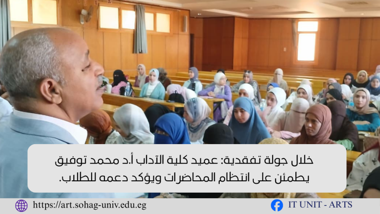 خلال جولة تفقدية: عميد كلية الآداب أ.د محمد توفيق يطمئن على انتظام المحاضرات ويؤكد دعمه للطلاب.