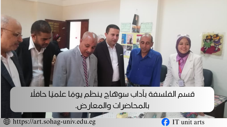 قسم الفلسفة بآداب سوهاج ينظم يومًا علميًا حافلًا بالندوات والمعارض.