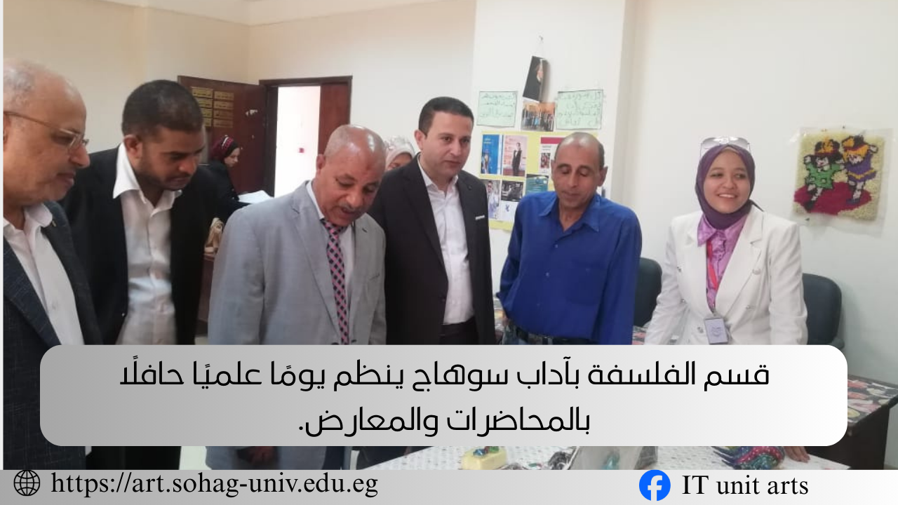 قسم الفلسفة بآداب سوهاج ينظم يومًا علميًا حافلًا بالندوات والمعارض.