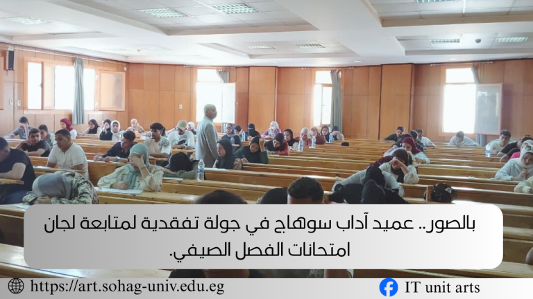 بالصور.. عميد آداب سوهاج في جولة ميدانية لمتابعة لجان امتحانات الفصل الصيفي.