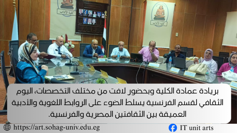 اليوم الثقافي لقسم الفرنسية يسلط الضوء على الروابط اللغوية والأدبية العميقة بين الثقافتين المصرية والفرنسية.