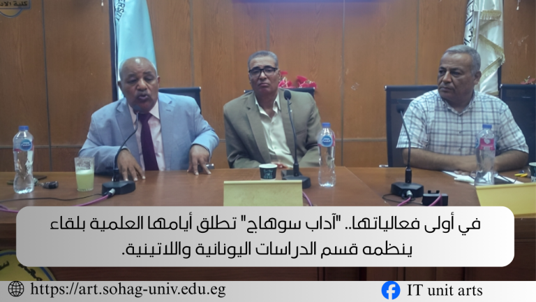 في أولى فعالياتها.. “آداب سوهاج” تطلق أيامها العلمية بلقاء ينظمه قسم الدراسات اليونانية واللاتينية.