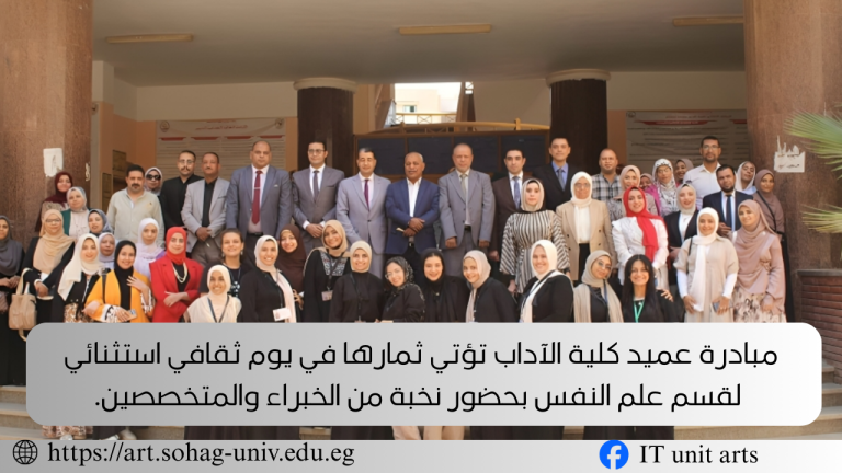 مبادرة عميد كلية الآداب تؤتي ثمارها في يوم ثقافي استثنائي لقسم علم النفس بحضور نخبة من الخبراء والمتخصصين.