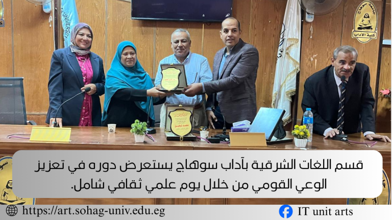 قسم اللغات الشرقية بآداب سوهاج يستعرض دوره في تعزيز الوعي القومي من خلال يوم علمي ثقافي شامل.