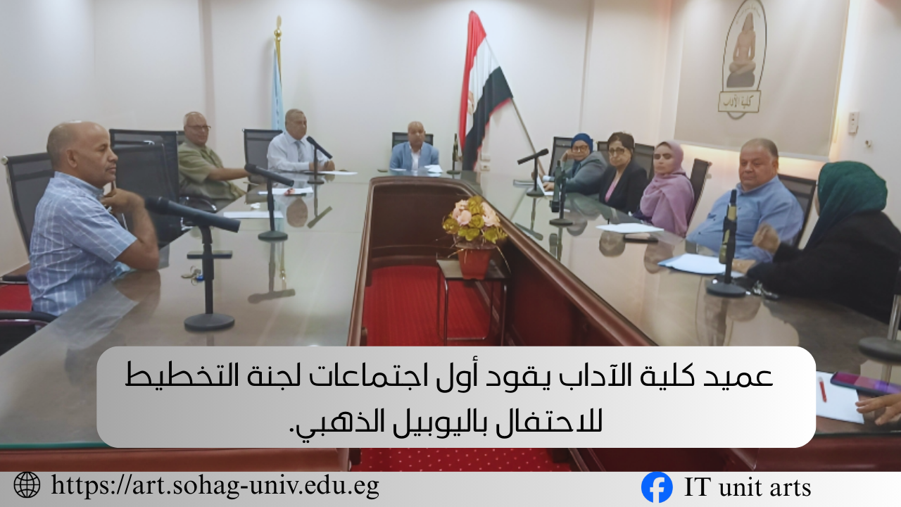 عميد كلية الآداب يقود أول اجتماعات لجنة التخطيط للاحتفال باليوبيل الذهبي.