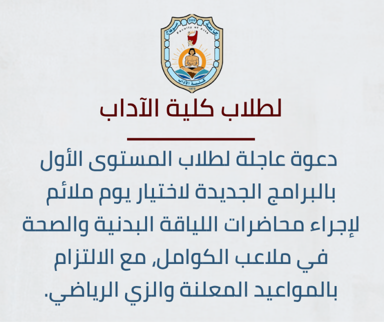 المستوى الأول بـ “آداب”: توجيهات بضرورة اختيار موعد محاضرات اللياقة البدنية الأسبوعية.