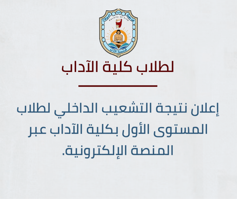 إعلان نتيجة التشعيب الداخلي لطلاب المستوى الأول بكلية الآداب عبر المنصة الإلكترونية.