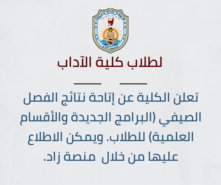 رسميًا: إعلان نتائج الفصل الصيفي لطلاب البرامج الجديدة بكلية الآداب جامعة سوهاج.