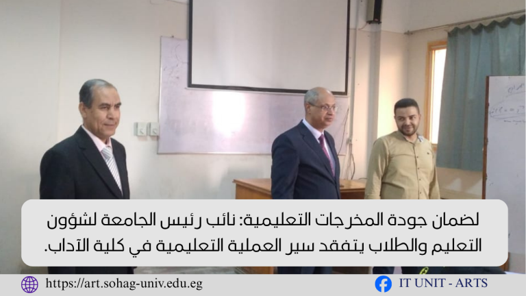 نائب رئيس الجامعة لشؤون التعليم والطلاب يتفقد سير العملية التعليمية في كلية الآداب.