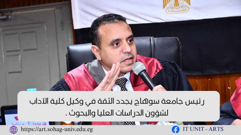 رئيس جامعة سوهاج يجدد الثقة في وكيل كلية الآداب لشؤون الدراسات العليا والبحوث .