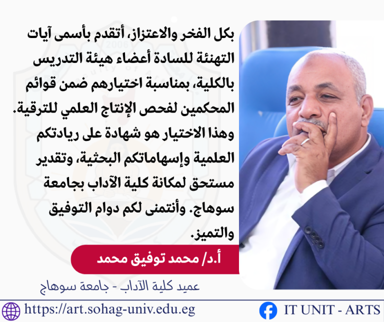 إنجاز أكاديمي لـ”آداب سوهاج”: 27 أستاذًا ضمن لجان الترقيات العلمية الدائمة للدورة الخامسة عشرة.