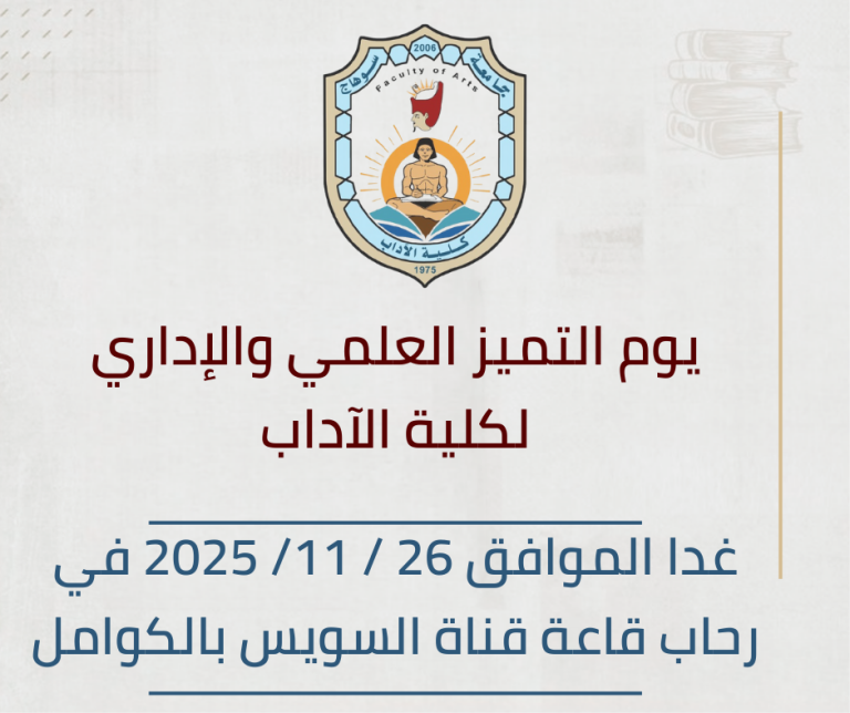 كلية الآداب بجامعة سوهاج تحتفي بيوم التميز العلمي والإداري بقاعة قناة السويس.