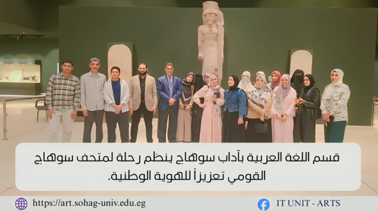 قسم اللغة العربية بآداب سوهاج ينظم رحلة لمتحف سوهاج القومي تعزيزاً للهوية الوطنية.