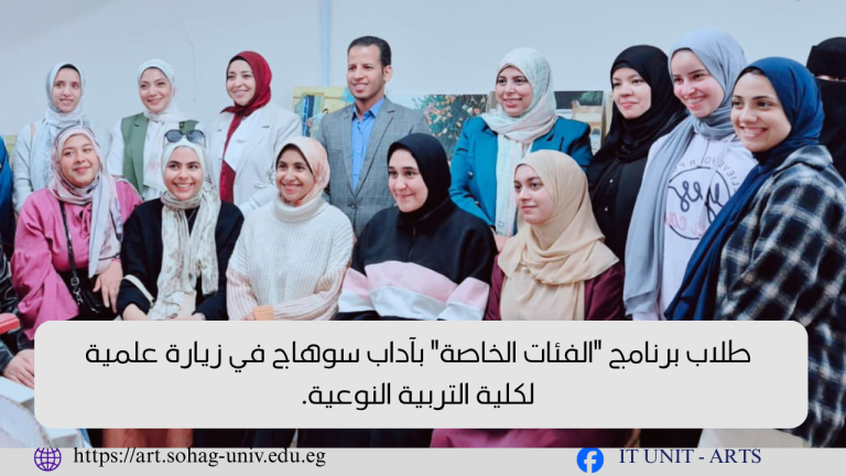 طلاب برنامج “الفئات الخاصة” بآداب سوهاج في زيارة علمية لكلية التربية النوعية.