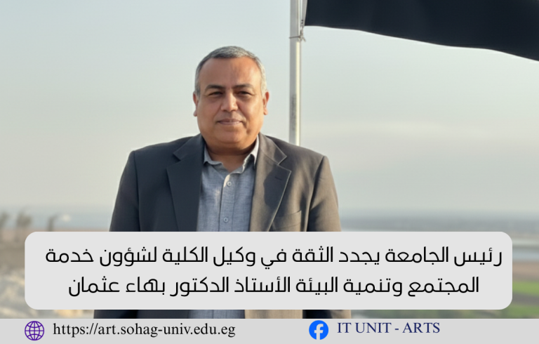 رئيس الجامعة يجدد الثقة في وكيل الكلية لشؤون خدمة المجتمع وتنمية البيئة الأستاذ الدكتور بهاء عثمان