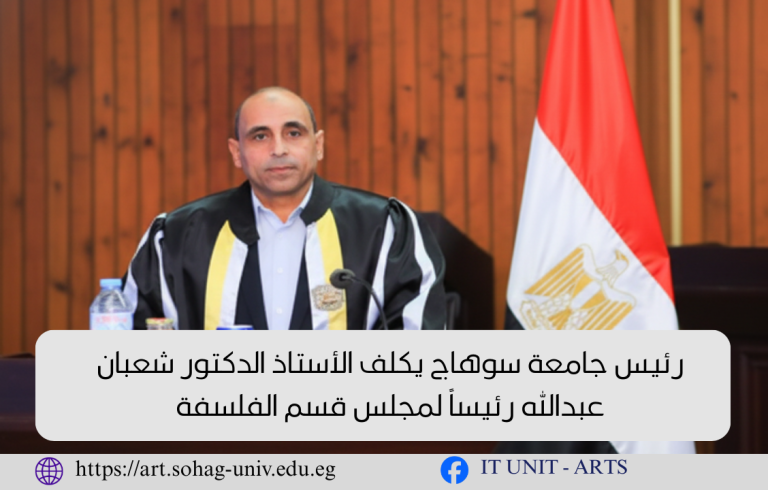 رئيس جامعة سوهاج يكلف الأستاذ الدكتور شعبان عبدالله رئيساً لمجلس قسم الفلسفة