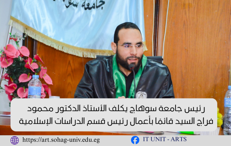 رئيس جامعة سوهاج يكلف الأستاذ الدكتور محمود فراج السيد قائمًا بأعمال رئيس قسم الدراسات الإسلامية