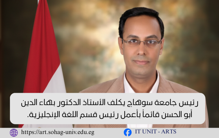 رئيس جامعة سوهاج يكلف الأستاذ الدكتور بهاء الدين أبو الحسن قائماً بأعمل رئيس قسم اللغة الإنجليزية.