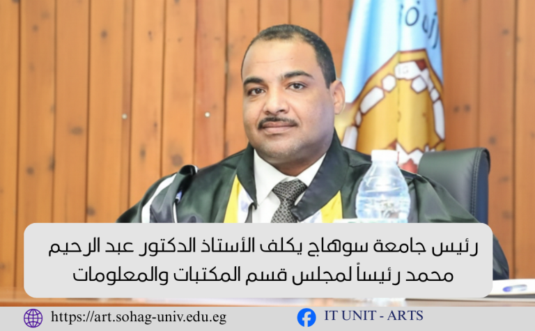 رئيس جامعة سوهاج يكلف الأستاذ الدكتور عبد الرحيم محمد رئيساً لمجلس قسم المكتبات والمعلومات