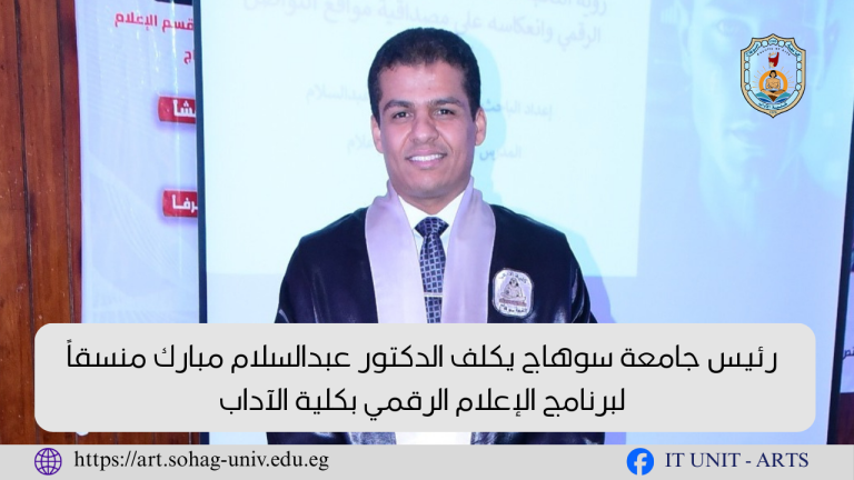 رئيس جامعة سوهاج يكلف الدكتور عبدالسلام مبارك منسقاً لبرنامج الإعلام الرقمي بكلية الآداب