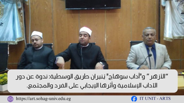 الأزهر و”آداب سوهاج” يُنيران طريق الوسطية: ندوة عن دور الآداب الإسلامية وأثرها الإيجابي على الفرد والمجتمع.
