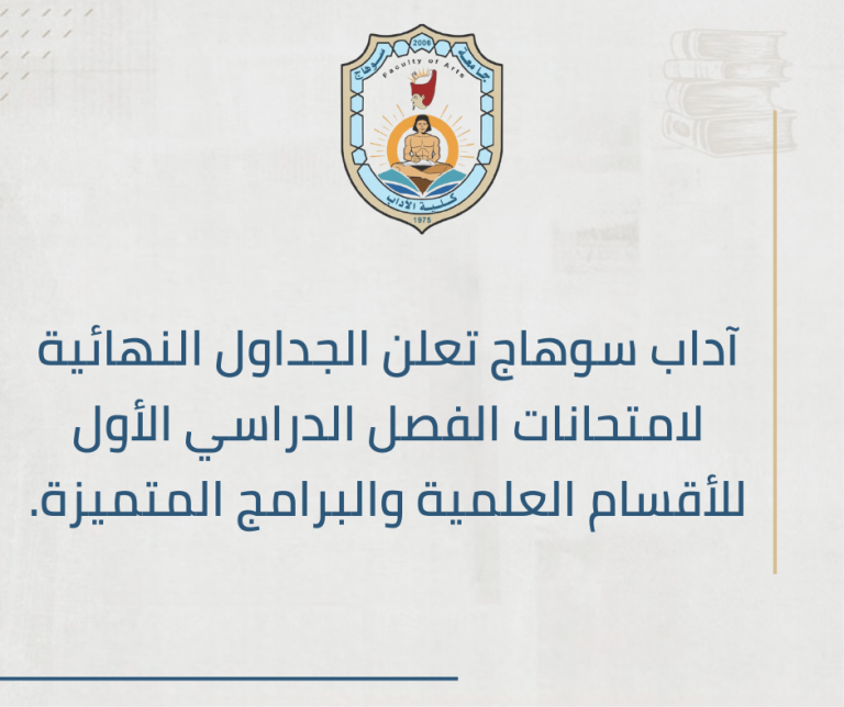 آداب سوهاج تعلن الجداول النهائية لامتحانات الفصل الدراسي الأول للأقسام العلمية والبرامج المتميزة.