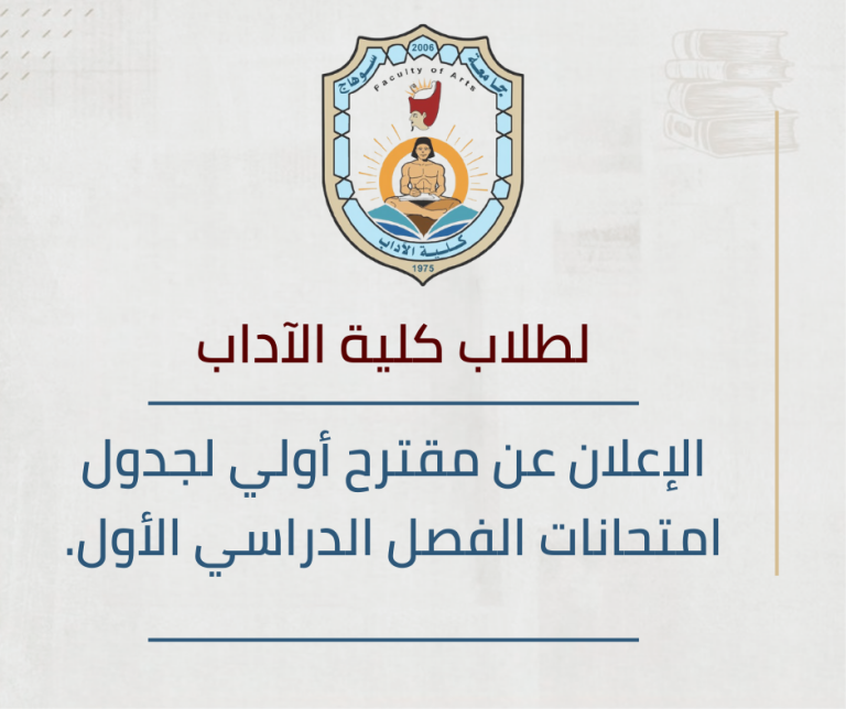 الاثنين المقبل.. آخر موعد لتعديل جداول امتحانات الأقسام العلمية بآداب سوهاج.