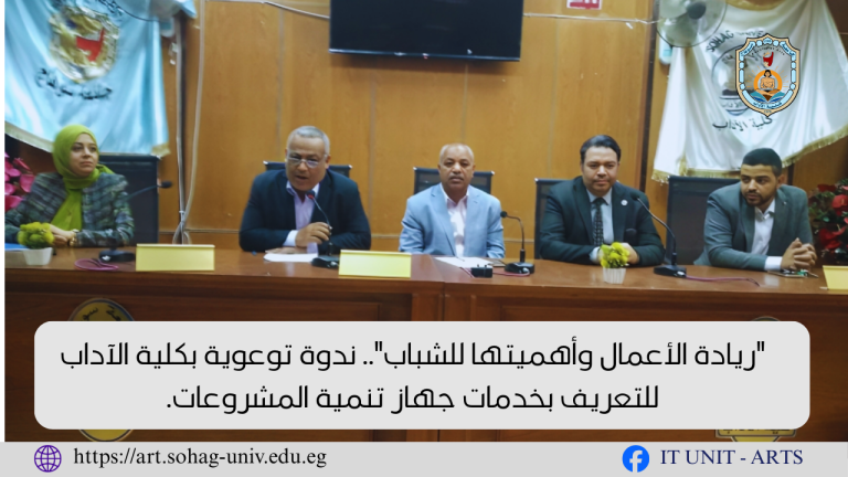 “ريادة الأعمال وأهميتها للشباب”.. ندوة توعوية بكلية الآداب للتعريف بخدمات جهاز تنمية المشروعات.