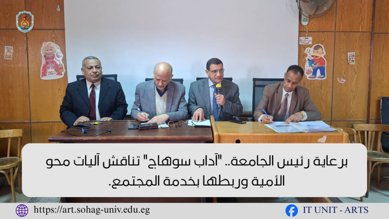 برعاية رئيس الجامعة.. “آداب سوهاج” تناقش آليات محو الأمية وربطها بخدمة المجتمع.